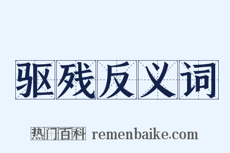 驱残反义词是什么意思的图片
